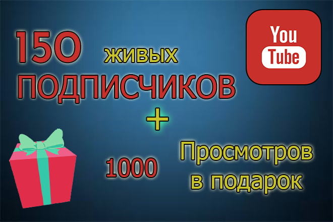 150 подписчиков + 1000 просмотров в подарок