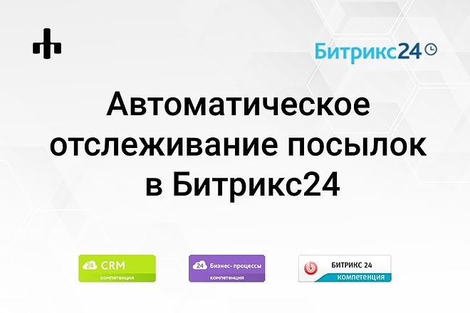 Автоматическое отслеживание посылок в Битрикс24