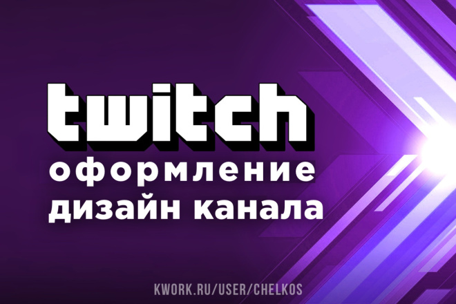 Оформлю дизайн канала на Twitch