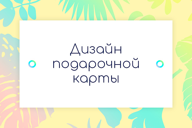 Создам макет подарочной карты, готовой к печати