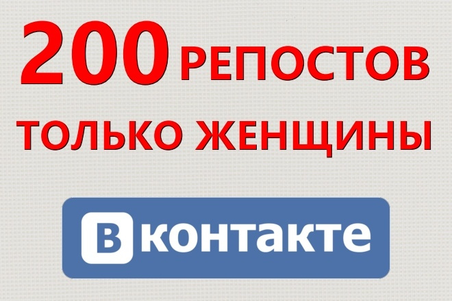 200 репостов от женского пола Вконтакте