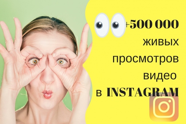 +500 000 живых просмотров видео в instagram