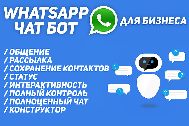 Создам чат бот whatsapp для вашего бизнеса