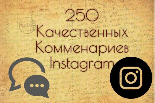 250 качественных комментариев в Instagram