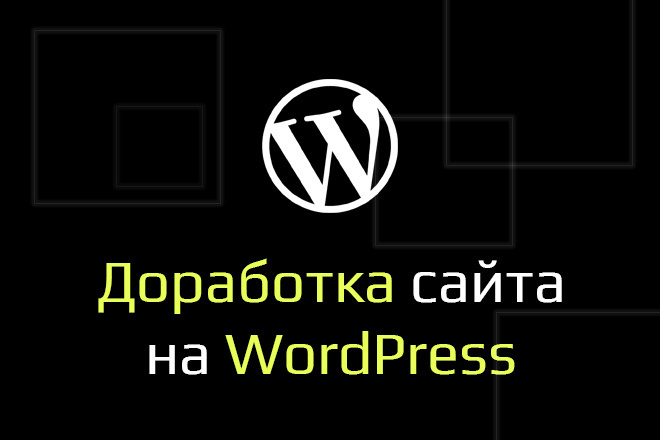 Доработка сайта на Wordpress