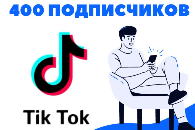 +400 подпиcчиков TikTok