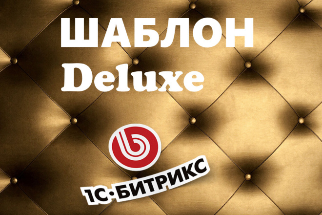 Шаблон Deluxe - интернет-магазин