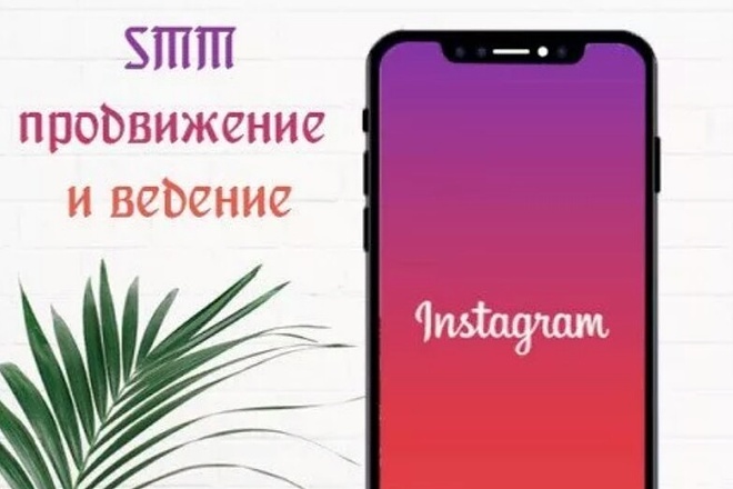 Ведение и продвижение instagram