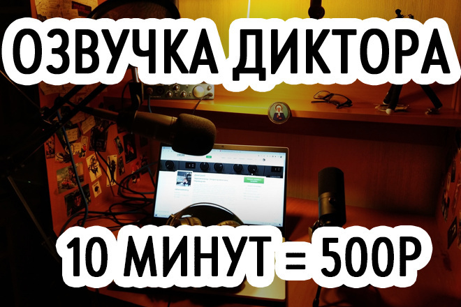 Озвучка диктором, русский, английский языки, диктор, перевод