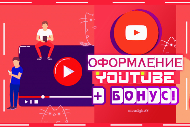 Оформление Ютуб