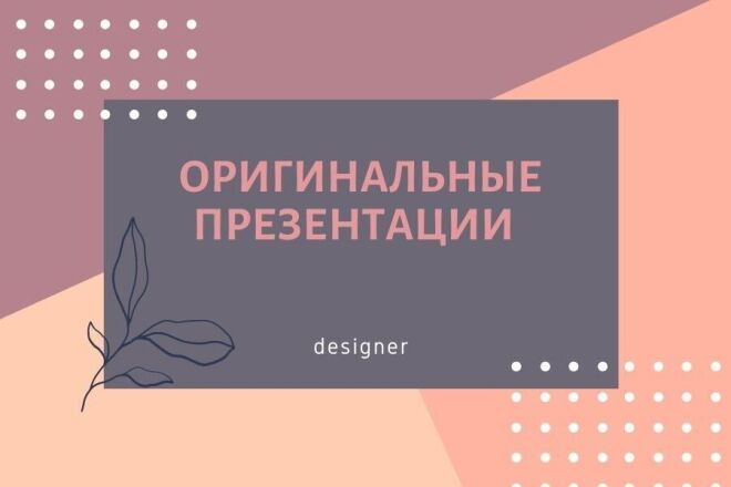 Создаю креативные презентации