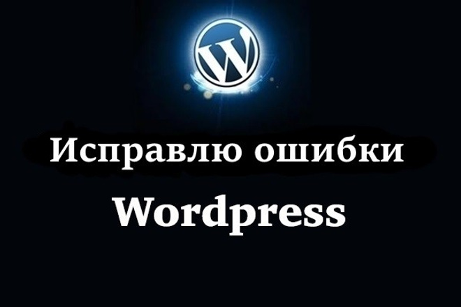 Исправлю ошибки на сайте Wordpress