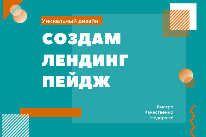 Создам сайт. Продающий, лендинг, интернет-магазин