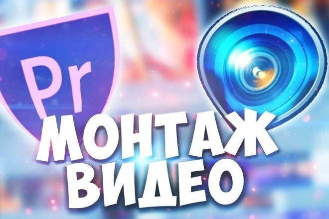 Смонтирую, отредактирую видео