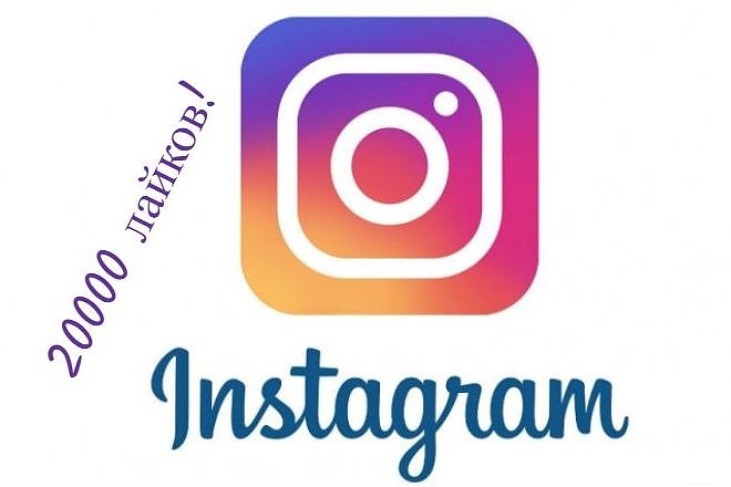 20000 лайков на любой пост в instagram