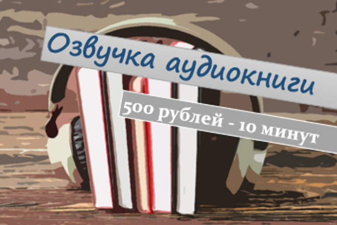 Озвучу аудиокнигу