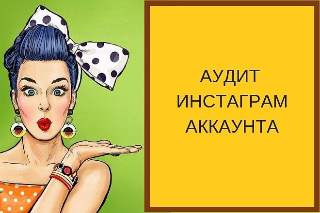 Ручной аудит insta-аккаунта