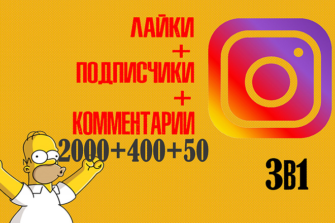 3в1 Instagram лайки 2000, подписчики 400 +50 живых комментариев