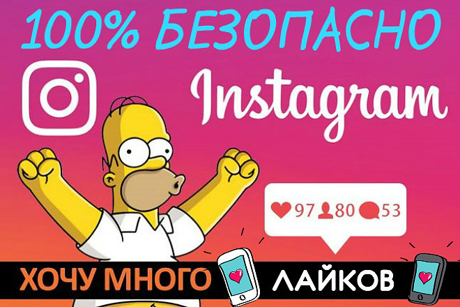 Инстаграм лайки 1000 штук
