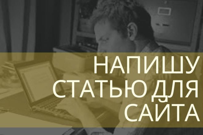 Напишу статью для сайта, блога