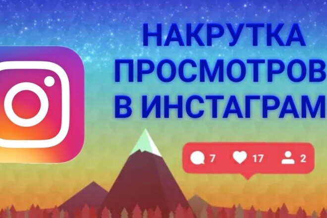 50.000 просмотров Instagram