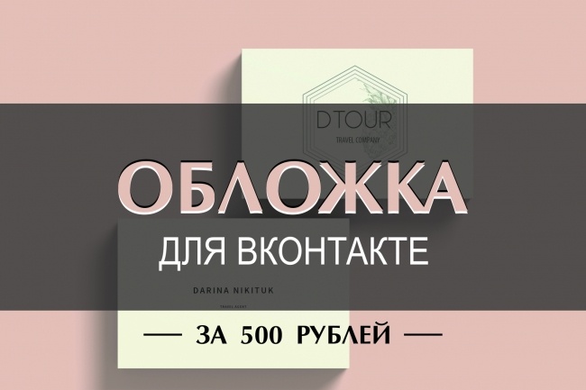 Создам для Вас привлекательную обложку для Вконтакте