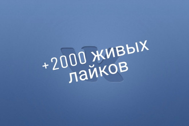2000 лайков от живых людей во ВКонтакте