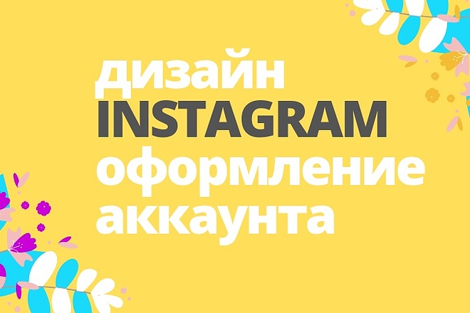 Дизайн в instagram