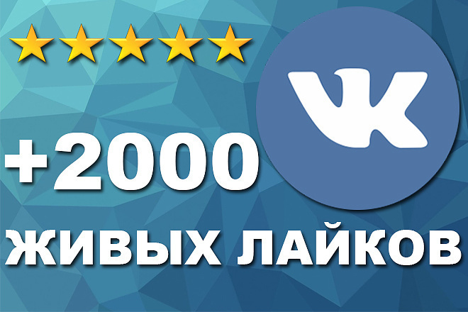 Добавлю 2000 лайков в Вк