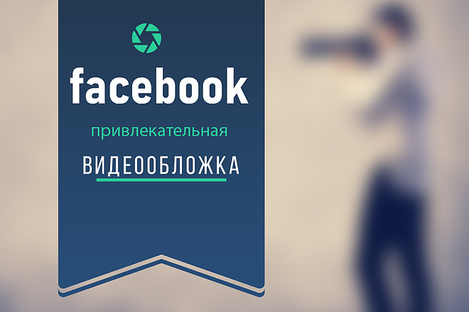 Сделаю видео обложку Facebook