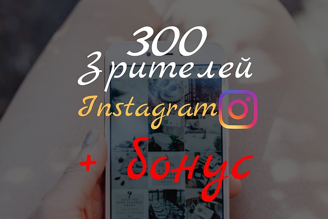 300 зрителей Instagram