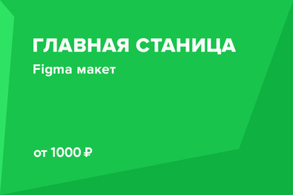 Дизайн главной страницы в Figma