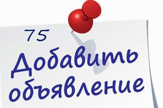Размещу ваше объявление на 75 досках вручную