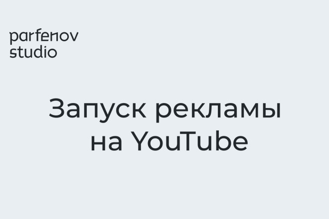 Запуск рекламы на YouTube