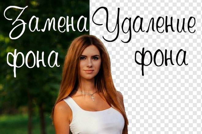 Удаление и изменение фона