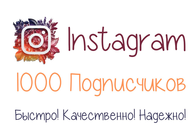 1000 Подписчиков в Instagram. Гарантия