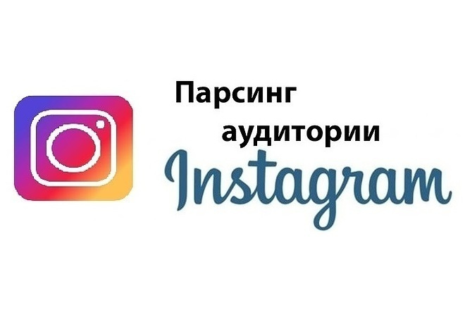 Сбор, парсинг аудитории в Instagram