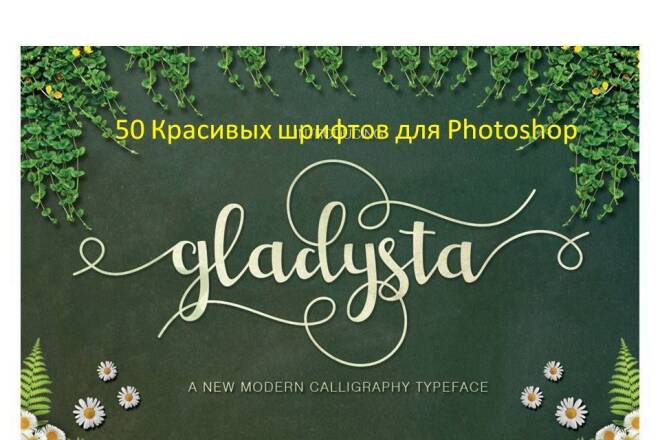 Уникальные и красивые шрифты для Photoshop