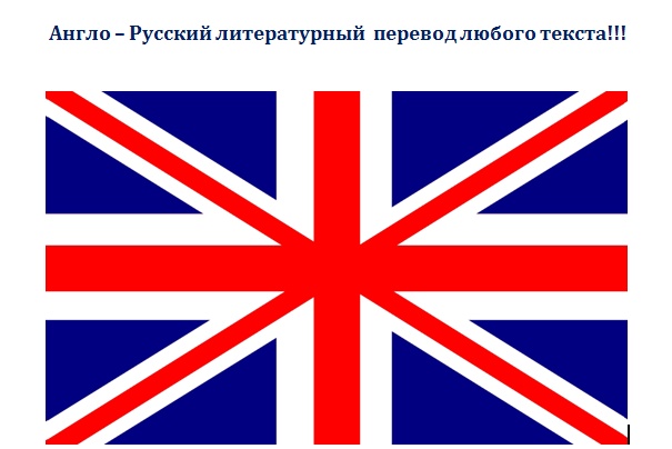 Сделаю литературный перевод текста с английского на русский