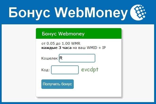 Форма раздачи Бонусов WebMoney на вашем сайте