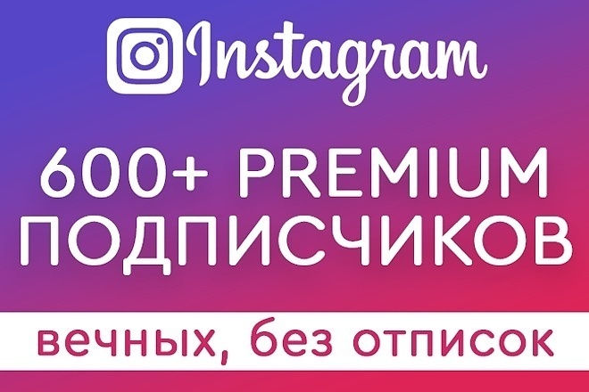 600 вечных подписчиков в Instagram - быстро и безопасно