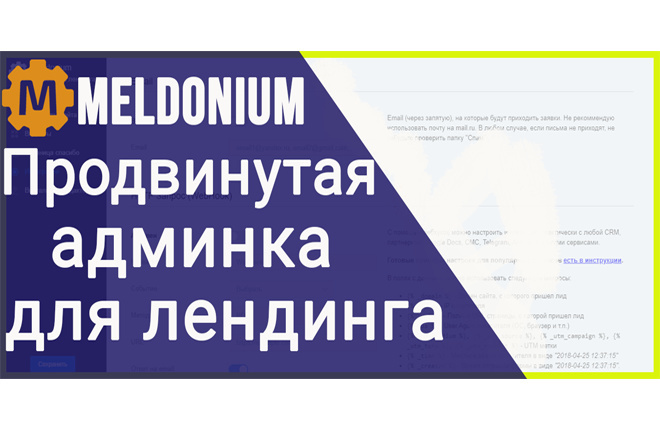 Мельдониум - продвинутая админ панель для вашего лендинга