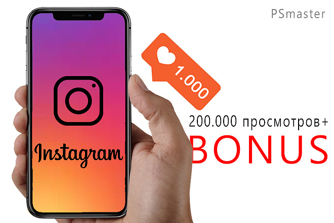 200.000 просмотров на видео + бонус