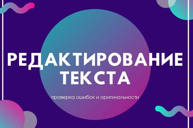 Корректура и редактура текста