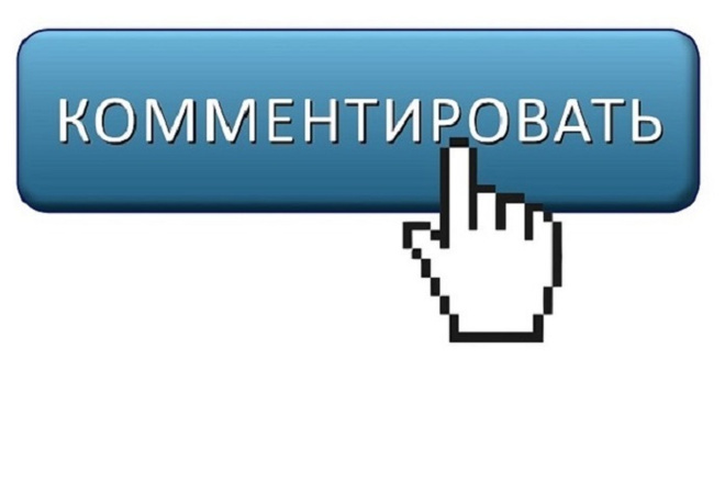 Заказ комментариев на сайт