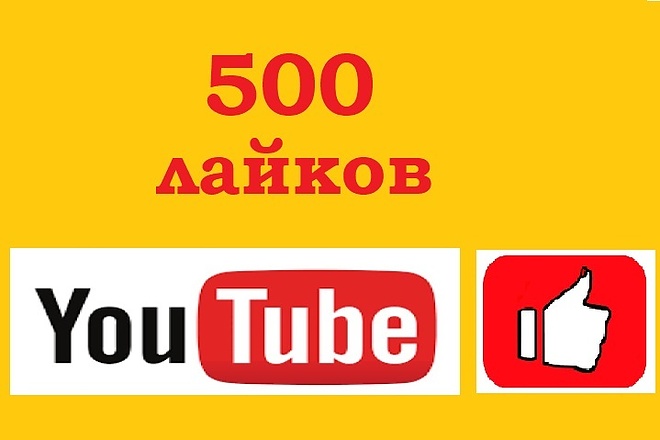 500 лайков вашего видео на youtube канале