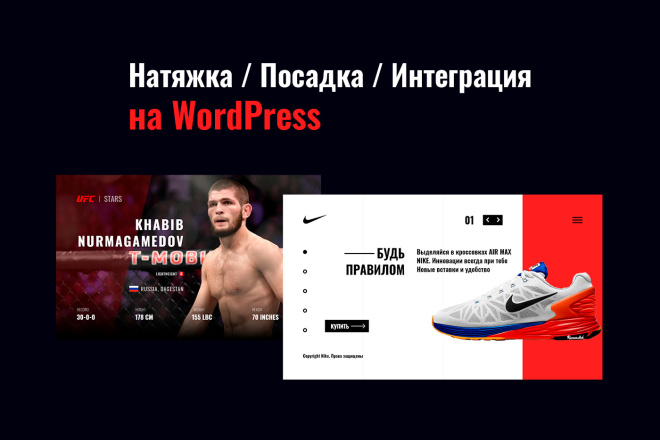 Верстка на CMS WordPress. Натяжка и посадка