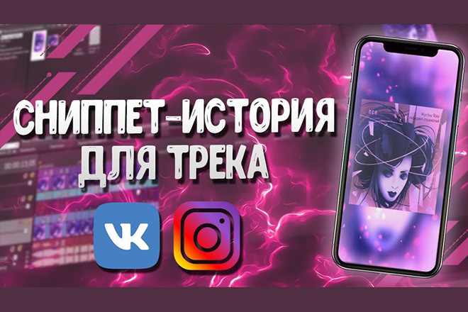 Сниппет, ВИДЕО сторис ДЛЯ вашего ТРЕКА