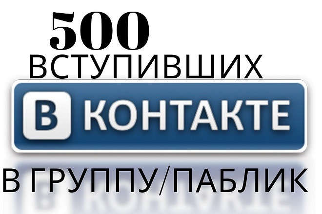 500 вступившие в группу -паблик