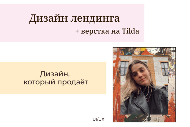 Создам дизайн лендинга, разработаю под ключ на Tilda